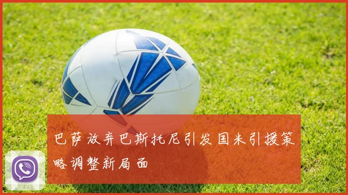 巴萨放弃巴斯托尼引发国米引援策略调整新局面