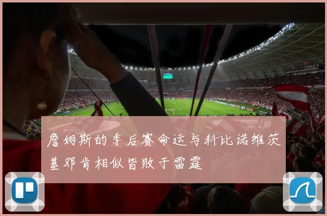 詹姆斯的季后赛命运与科比诺维茨基邓肯相似皆败于雷霆