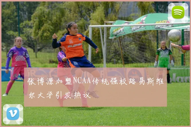 张博源加盟NCAA传统强校路易斯维尔大学引发热议