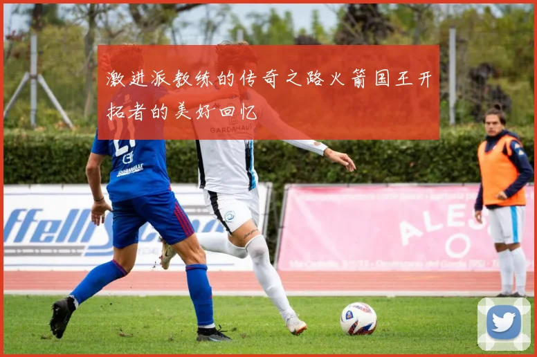 激进派教练的传奇之路火箭国王开拓者的美好回忆