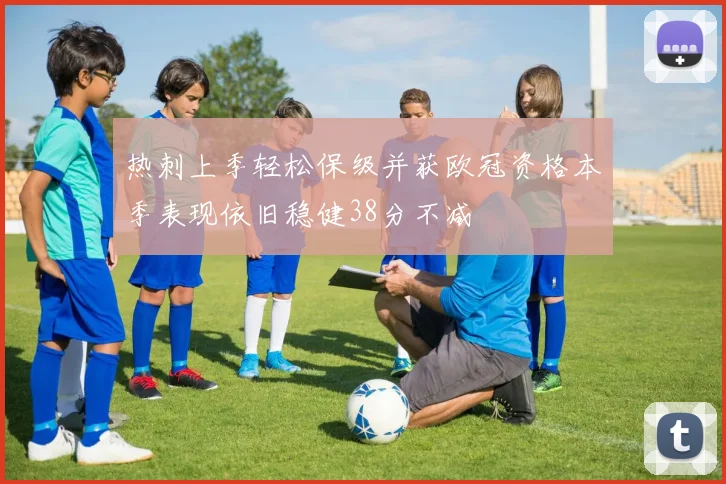 热刺上季轻松保级并获欧冠资格本季表现依旧稳健38分不减